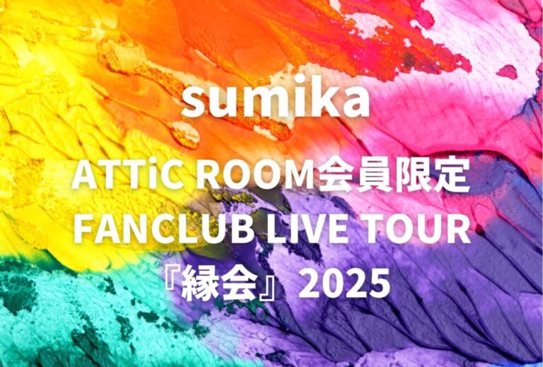 sumika ライブ セトリ 全日程 2025 レポ「ATTiC ROOM会員限定 FANCLUB LIVE TOUR『縁会』2025 」