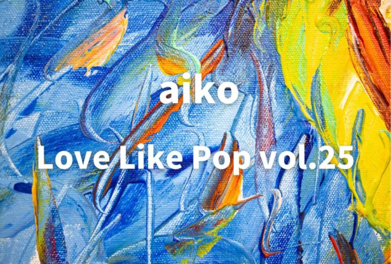 aiko ライブ セトリ 全日程 2026 レポ「Love Like Pop vol.25」