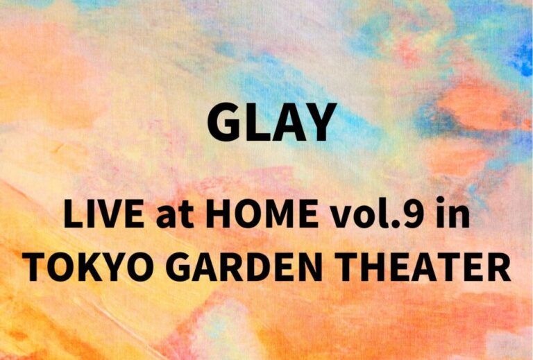 GLAY ライブ セトリ 全日程 2025 レポ「LIVE at HOME vol.9 in TOKYO GARDEN THEATER」