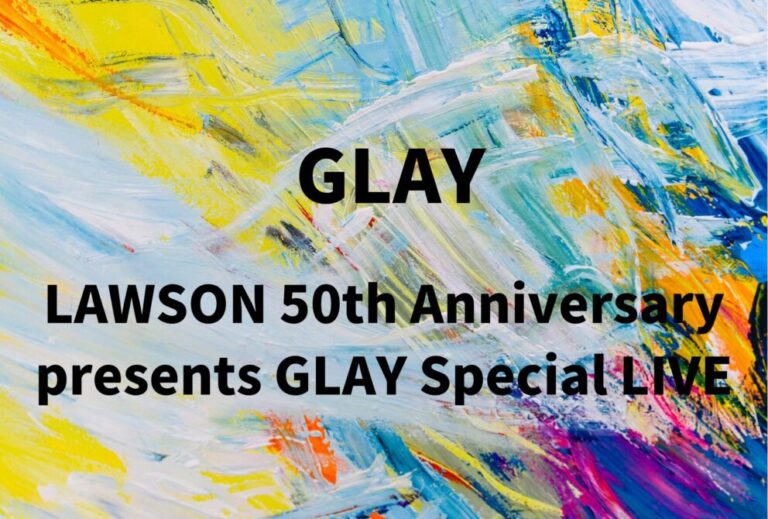 GLAY ライブ セトリ 2026 レポ「LAWSON 50th Anniversary presents GLAY Special LIVE」
