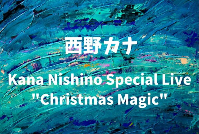 西野カナ ライブ セトリ 全日程 2025 レポ「Kana Nishino Special Live "Christmas Magic"」