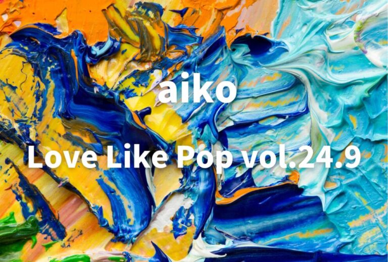 aiko ライブ セトリ 全日程 2025 レポ「Love Like Pop vol.24.9」