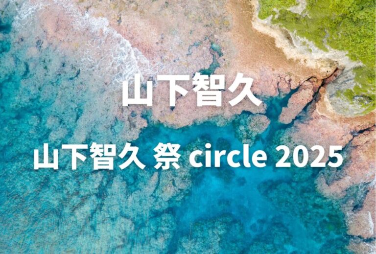 山下智久 ライブ セトリ 2025 レポ「山下智久 祭 circle 2025」