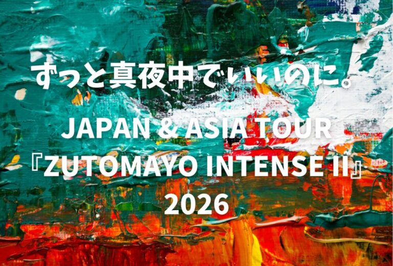 ずとまよ ずっと真夜中でいいのに。 ライブ セトリ 全日程 2026 レポ『ZUTOMAYO INTENSE II』
