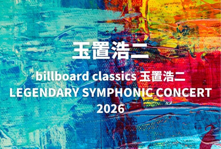 玉置浩二 ライブ セトリ 全日程 2026 レポ「billboard classics 玉置浩二 LEGENDARY SYMPHONIC CONCERT 2026」