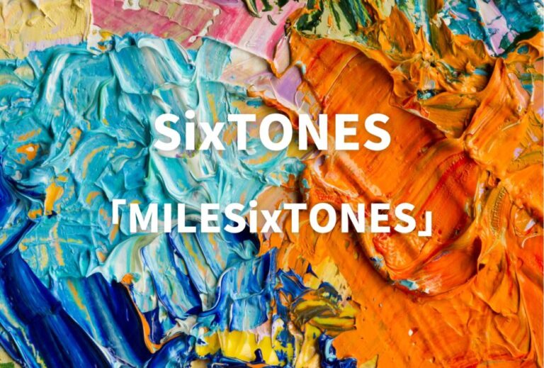 SixTONES ライブ セトリ 全日程 2026 レポ「MILESixTONES」