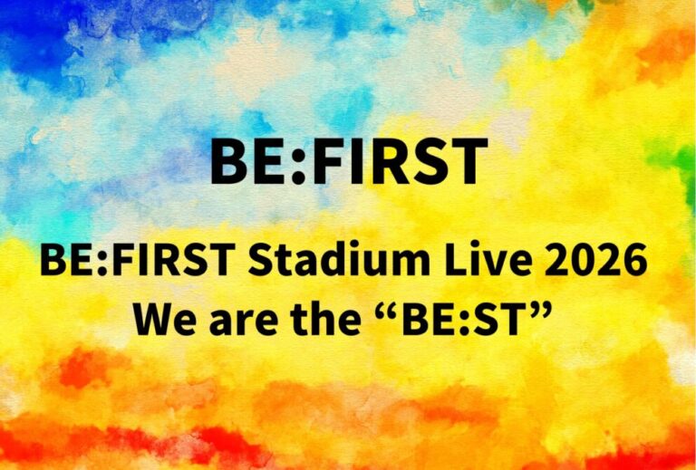 ビーファースト BE:FIRST ライブ セトリ 全日程 2026 レポ「BE:FIRST Stadium Live 2026 We are the “BE:ST” 」
