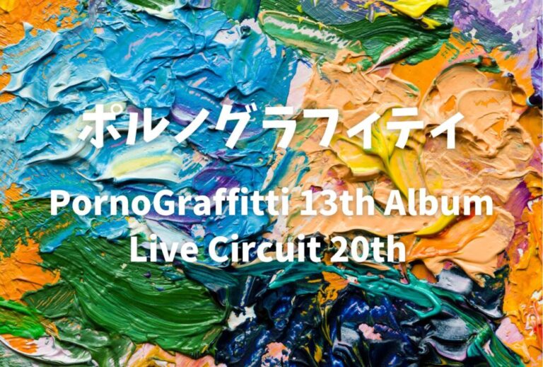 ポルノグラフィティ ライブ セトリ 全日程 2026 レポ「PornoGraffitti 13th Album Live Circuit 20th 」