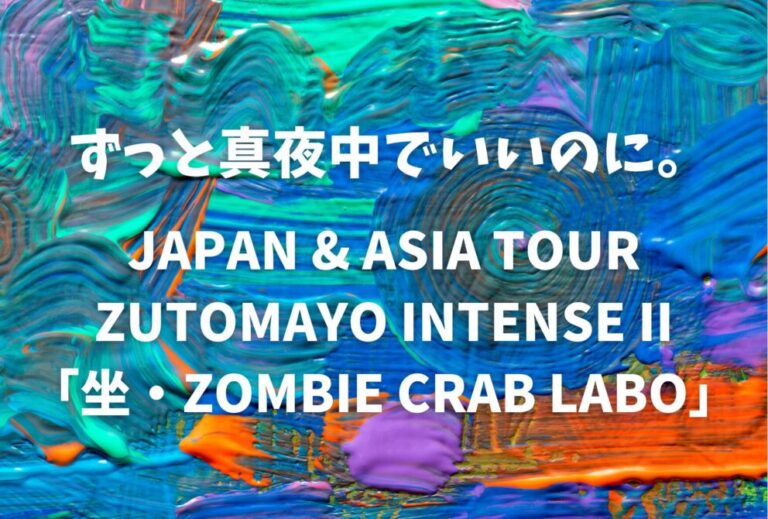 ずとまよ ずっと真夜中でいいのに。 ライブ セトリ 全日程 2026 レポ [JAPAN & ASIA TOUR ZUTOMAYO INTENSE II 「坐・ZOMBIE CRAB LABO」]