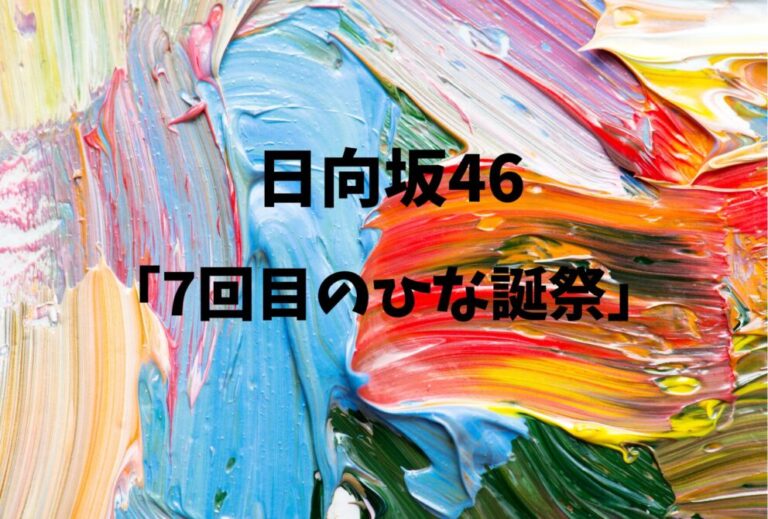 日向坂46 ライブ セトリ 全日程 2026 レポ「7回目のひな誕祭」