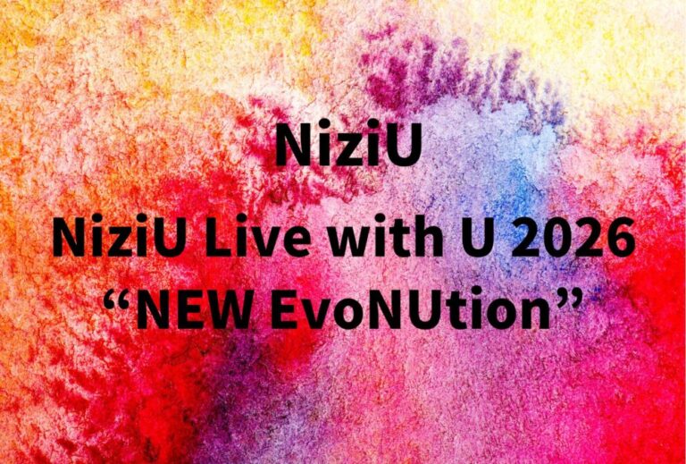NiziU ライブ セトリ 全日程 2026 レポ「NiziU Live with U 2026 “NEW EvoNUtion”」