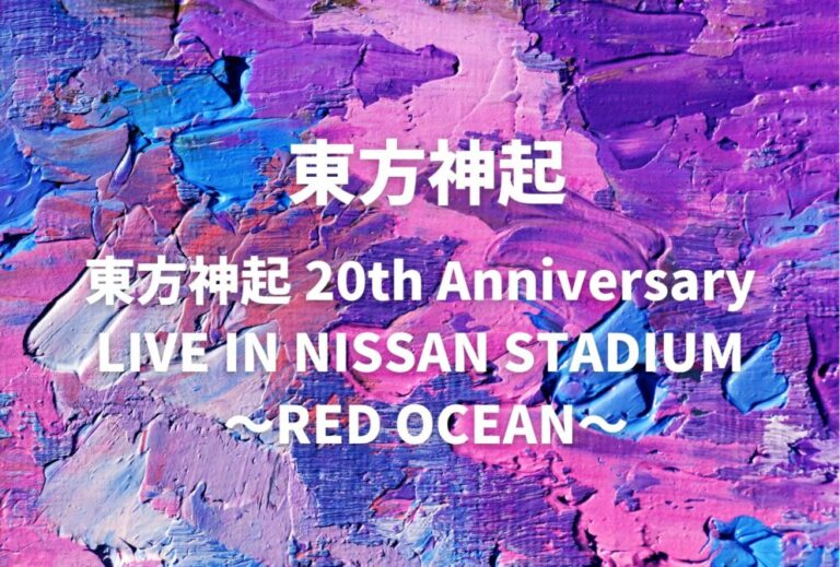 東方神起 ライブ セトリ 全日程 2026 レポ「東方神起 20th Anniversary LIVE IN NISSAN STADIUM ～RED OCEAN～」