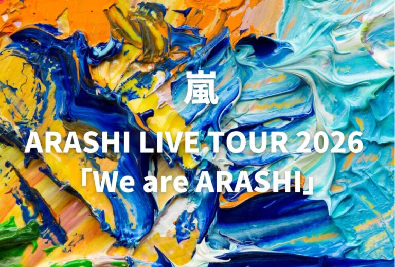 嵐 ライブ セトリ 全日程 2026 レポ　ARASHI LIVE TOUR 2026 「We are ARASHI」