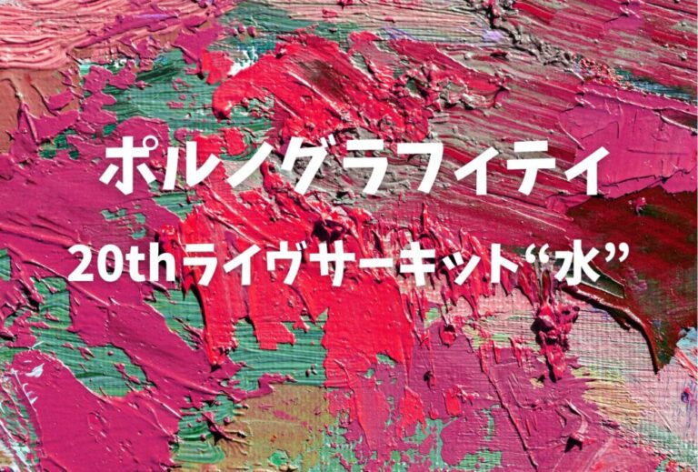 ポルノグラフィティ ライブセトリ『20thライヴサーキット“水”』レポ
