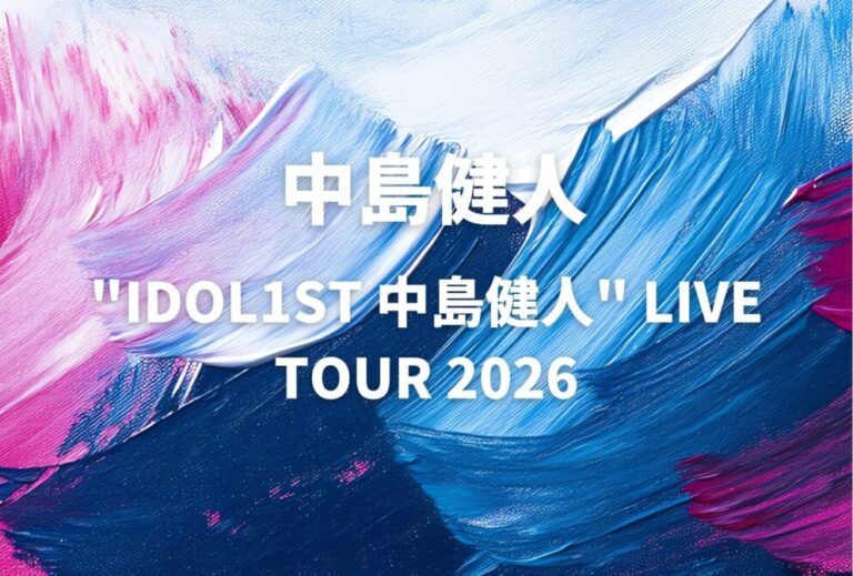 中島健人 ライブ セトリ 全日程 2026 レポ「"IDOL1ST 中島健人" LIVE TOUR 2026」