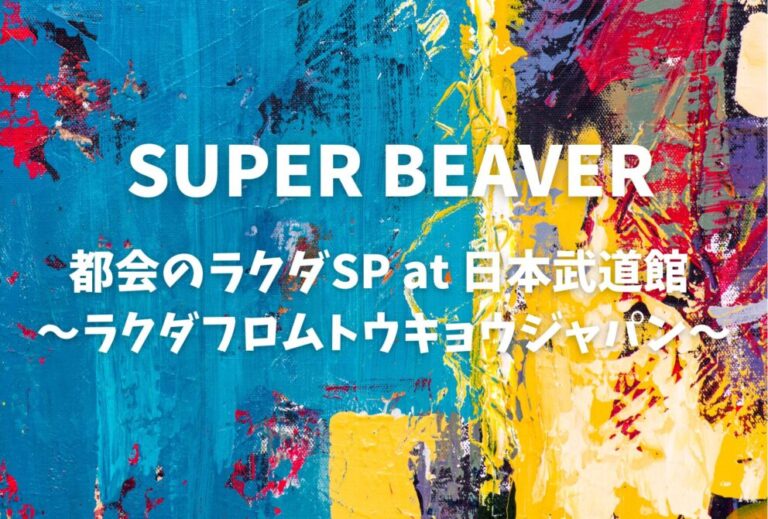 SUPER BEAVER ライブ セトリ 全日程 2026 レポ『都会のラクダSP at 日本武道館 ～ラクダフロムトウキョウジャパン～』