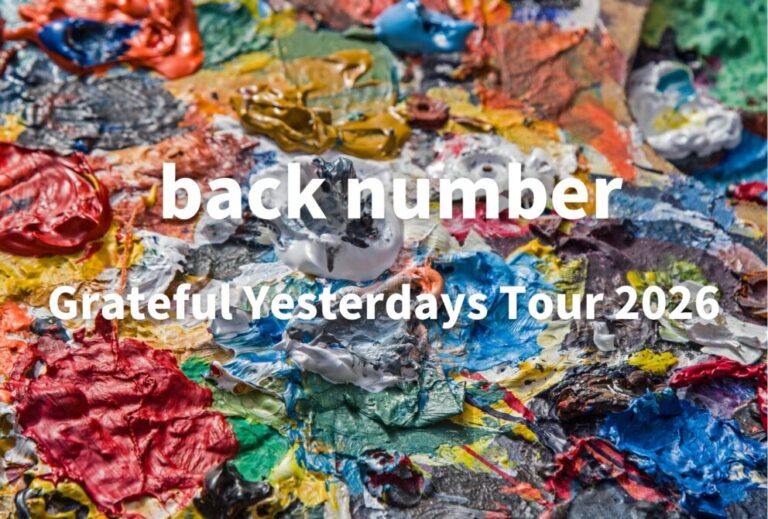 back number ライブ セトリ 全日程 2026 レポ『Grateful Yesterdays Tour 2026』