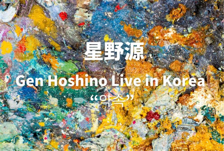 星野源 ライブ セトリ 2026 レポ『Gen Hoshino Live in Korea “약속”』