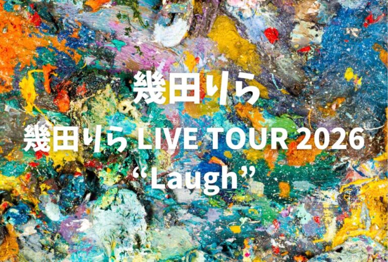 幾田りら ライブ セトリ 全日程 2026 レポ『幾田りら LIVE TOUR 2026 “Laugh”』