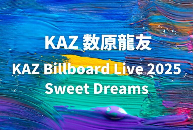 KAZ GENERATIONS 数原龍友 ライブ セトリ 全日程 2025 レポ「KAZ Billboard Live 2025 Sweet Dreams」