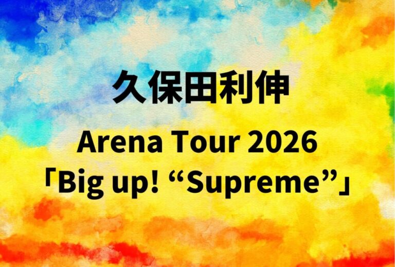 久保田利伸 ライブ セトリ 全日程 2026 レポ『Arena Tour 2026「Big up! “Supreme”」』