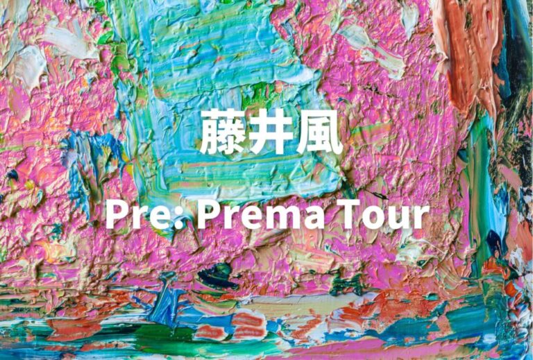 藤井風 ライブ セトリ 全日程 2026 レポ『Pre: Prema Tour』