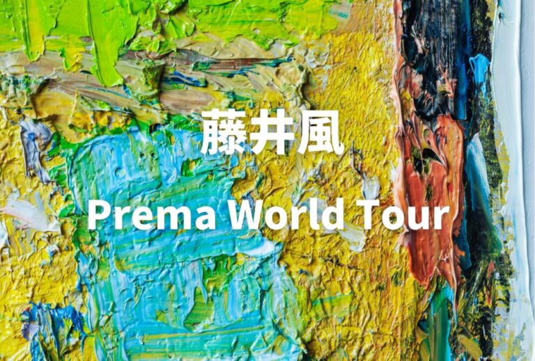 藤井風 ライブ セトリ 全日程 2026 レポ『Prema World Tour』