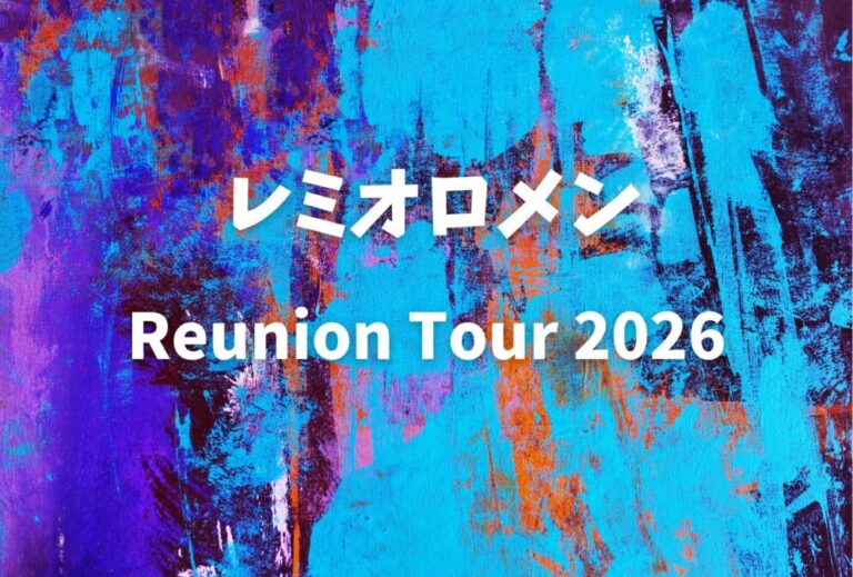 レミオロメン ライブ セトリ 全日程 2026 レポ『レミオロメン Reunion Tour 2026』