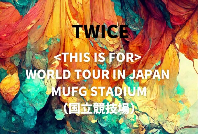 TWICE ライブ セトリ 全日程 2026 レポ『TWICE WORLD TOUR IN JAPAN MUFG STADIUM（国立競技場）』