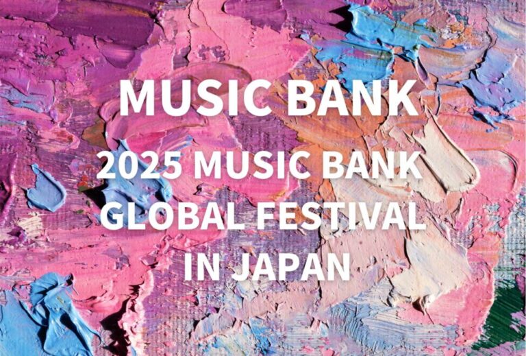 MUSIC BANK ライブ セトリ 2025 レポ「2025 MUSIC BANK GLOBAL FESTIVAL IN JAPAN」