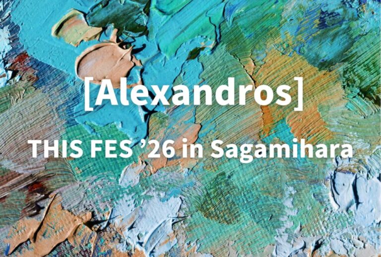 ドロス [Alexandros] ライブ セトリ 全日程 2026 レポ「THIS FES ’26 in Sagamihara」