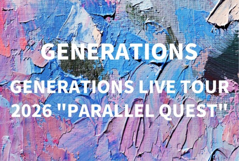 GENERATIONS ライブ セトリ 全日程 2026 レポ「GENERATIONS LIVE TOUR 2026 "PARALLEL QUEST"」