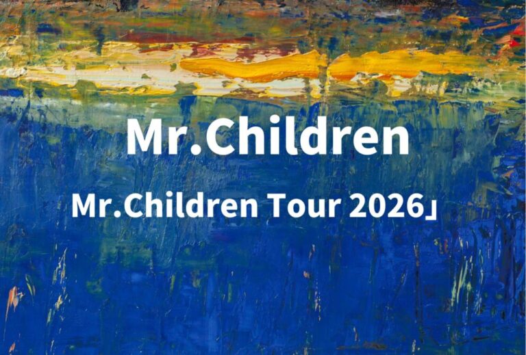 ミスチル Mr.Children ライブ セトリ 全日程 2026 レポ「Mr.Children Tour 2026」