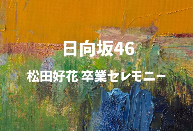 日向坂46 松田好花 ライブ セトリ 2026 レポ「松田好花 卒業セレモニー」
