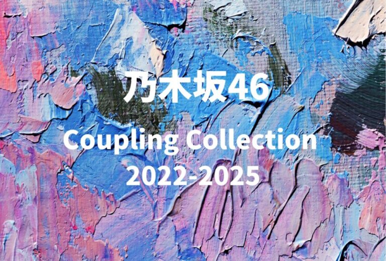 乃木坂46 ライブ セトリ 全日程 2026 レポ「Coupling Collection 2022-2025」