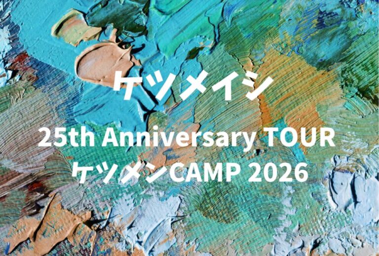ケツメイシ ライブ セトリ 全日程 2026 レポ「ケツメイシ 25th Anniversary TOUR ケツメンCAMP 2026」