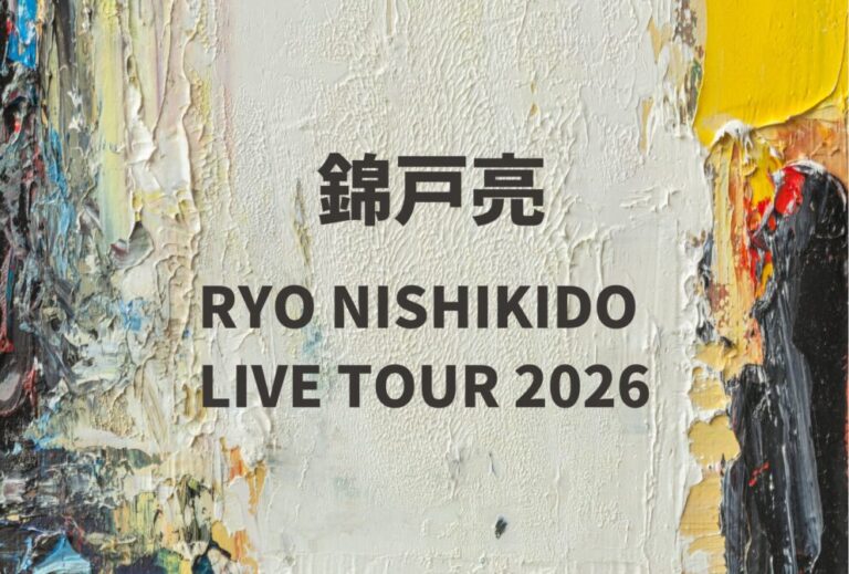 錦戸亮 ライブ セトリ 全日程 2026 レポ『RYO NISHIKIDO LIVE TOUR 2026』