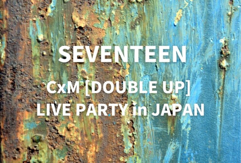 セブチ SEVENTEEN ライブ セトリ 全日程 2026 レポ『CxM [DOUBLE UP] LIVE PARTY in JAPAN』