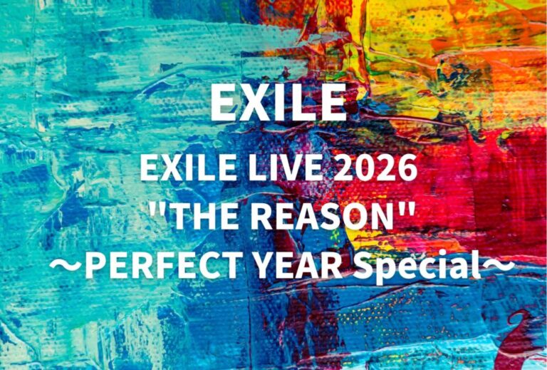 EXILE ライブ セトリ 全日程 2026 レポ「EXILE LIVE 2026 "THE REASON" 〜PERFECT YEAR Special〜」