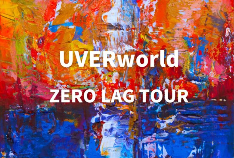 UVERworld ライブ セトリ 全日程 2026 レポ「UVERworld ZERO LAG TOUR」