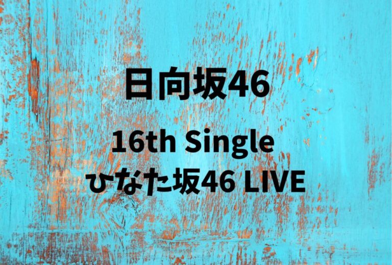 日向坂46 ライブ セトリ 全日程 2026 レポ 「16th Single ひなた坂46 LIVE」