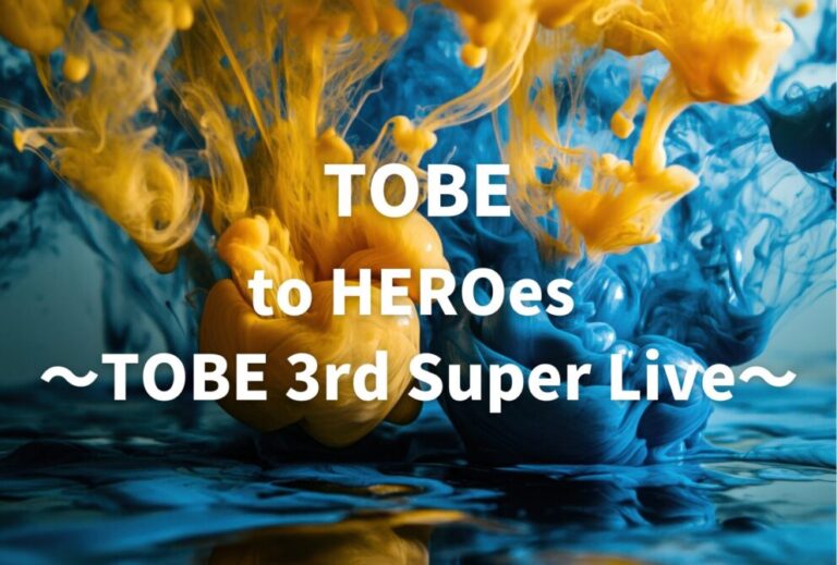 TOBE ライブ セトリ 全日程 2026 レポ「to HEROes ～TOBE 3rd Super Live～」