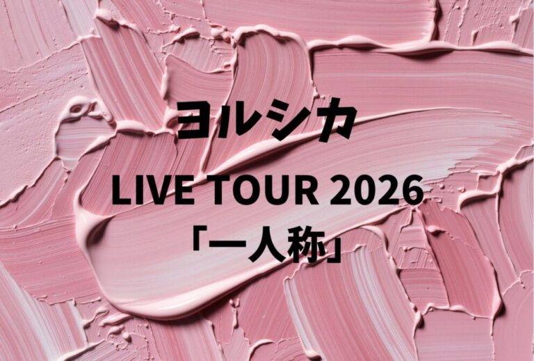 ヨルシカ ライブ セトリ 全日程 2026 レポ『ヨルシカ LIVE TOUR 2026「一人称」』