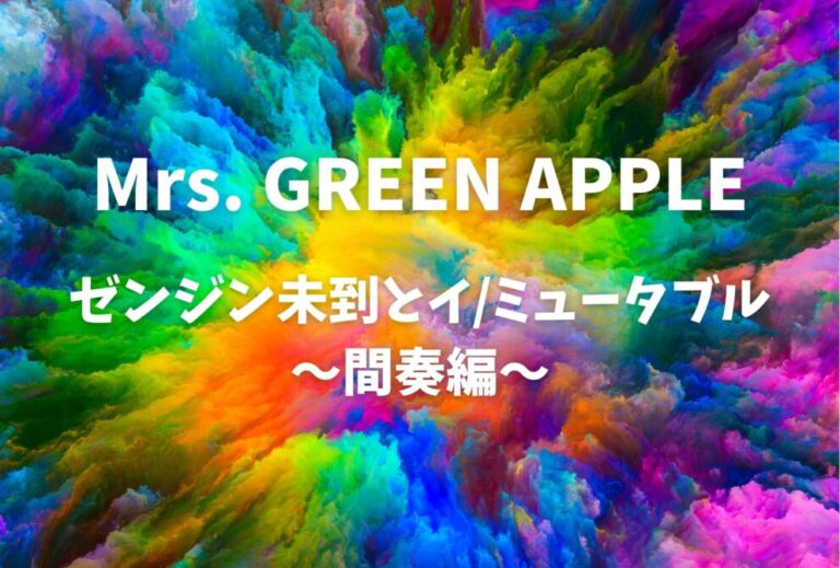 ミセス Mrs. GREEN APPLE ライブ セトリ 全日程 2026 レポ『ゼンジン未到とイ/ミュータブル〜間奏編〜』