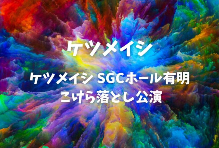 ケツメイシ ライブ セトリ 全日程 2026 「ケツメイシ SGCホール有明 こけら落とし公演」