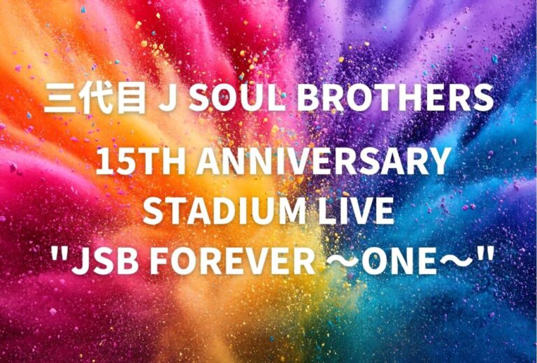 三代目 J SOUL BROTHERS ライブ セトリ 全日程 2026 レポ「三代目 J SOUL BROTHERS 15TH ANNIVERSARY STADIUM LIVE "JSB FOREVER 〜ONE〜"」