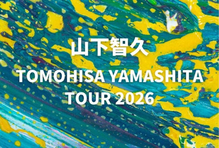 山下智久 ライブ セトリ 全日程 2026 レポ「TOMOHISA YAMASHITA TOUR 2026」