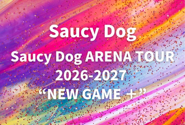 サウシードッグ Saucy Dog ライブ セトリ 全日程 2026 レポ「Saucy Dog ARENA TOUR 2026-2027 “NEW GAME ＋”」