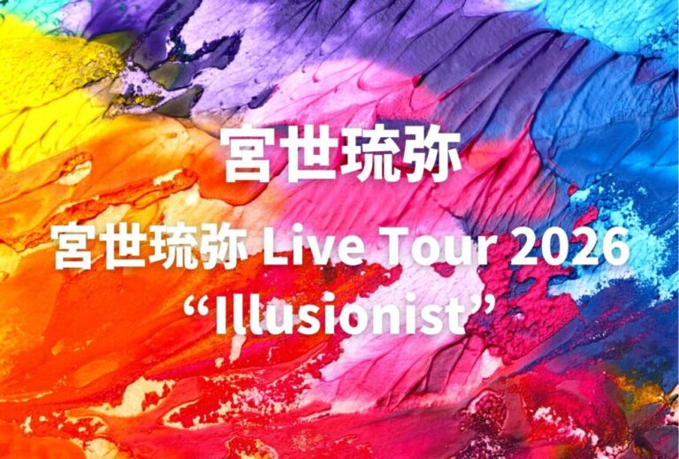 宮世琉弥 みやせ りゅうび ライブ セトリ 全日程 2026 レポ『宮世琉弥 Live Tour 2026 “Illusionist”』