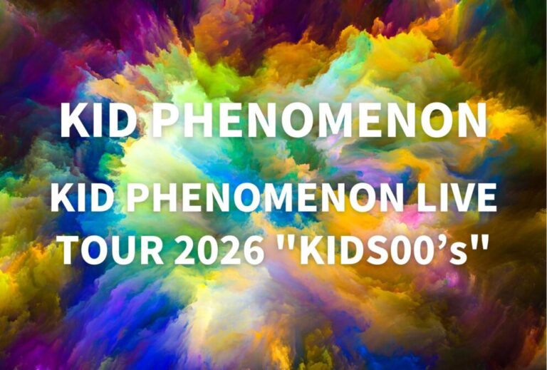 キドフェノ KID PHENOMENON ライブ セトリ 全日程 2026 レポ「KID PHENOMENON LIVE TOUR 2026 "KIDS00’s"」